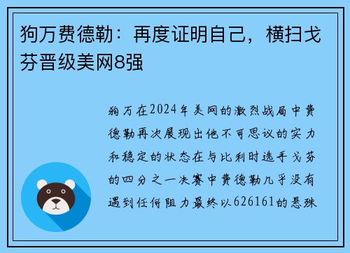 狗万费德勒：再度证明自己，横扫戈芬晋级美网8强