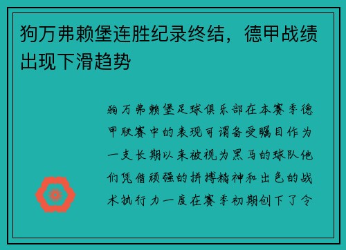 狗万弗赖堡连胜纪录终结，德甲战绩出现下滑趋势