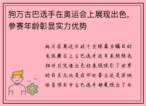 狗万古巴选手在奥运会上展现出色，参赛年龄彰显实力优势