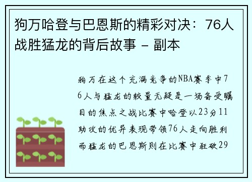 狗万哈登与巴恩斯的精彩对决：76人战胜猛龙的背后故事 - 副本