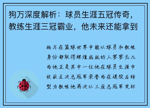 狗万深度解析：球员生涯五冠传奇，教练生涯三冠霸业，他未来还能拿到第九冠吗？