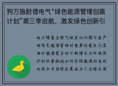 狗万施耐德电气“绿色能源管理创赢计划”第三季启航，激发绿色创新引领未来