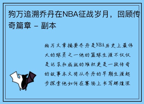 狗万追溯乔丹在NBA征战岁月，回顾传奇篇章 - 副本