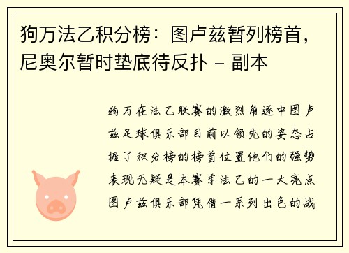 狗万法乙积分榜：图卢兹暂列榜首，尼奥尔暂时垫底待反扑 - 副本