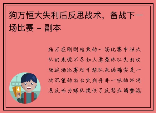 狗万恒大失利后反思战术，备战下一场比赛 - 副本