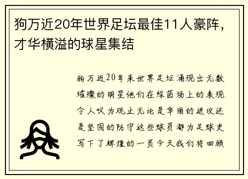 狗万近20年世界足坛最佳11人豪阵，才华横溢的球星集结