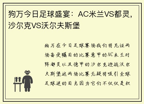 狗万今日足球盛宴：AC米兰VS都灵，沙尔克VS沃尔夫斯堡