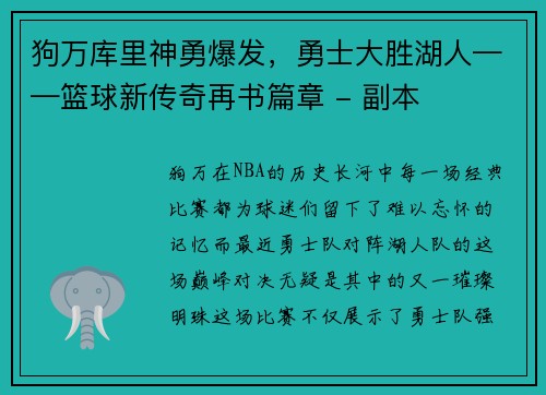 狗万库里神勇爆发，勇士大胜湖人——篮球新传奇再书篇章 - 副本