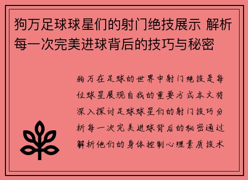 狗万足球球星们的射门绝技展示 解析每一次完美进球背后的技巧与秘密