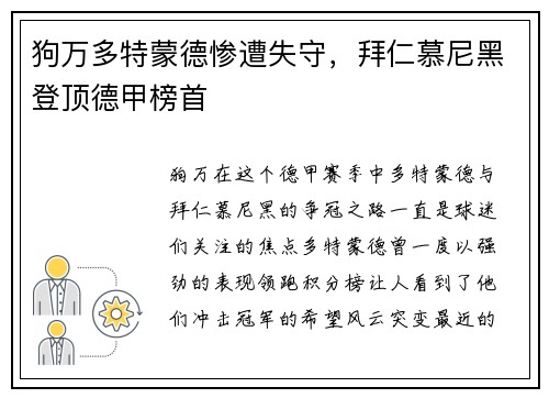 狗万多特蒙德惨遭失守，拜仁慕尼黑登顶德甲榜首