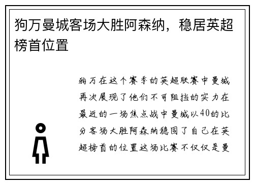 狗万曼城客场大胜阿森纳，稳居英超榜首位置