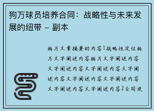 狗万球员培养合同：战略性与未来发展的纽带 - 副本