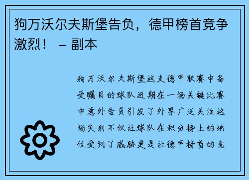 狗万沃尔夫斯堡告负，德甲榜首竞争激烈！ - 副本
