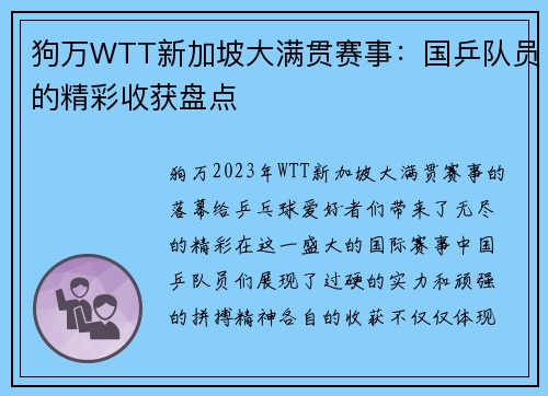狗万WTT新加坡大满贯赛事：国乒队员的精彩收获盘点