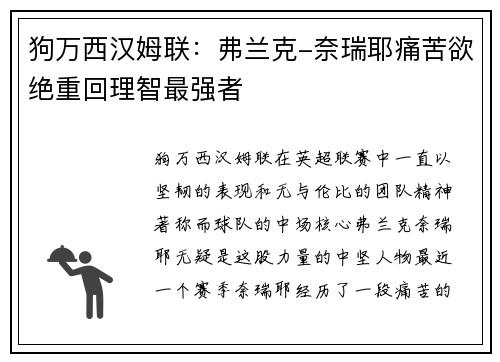 狗万西汉姆联：弗兰克-奈瑞耶痛苦欲绝重回理智最强者