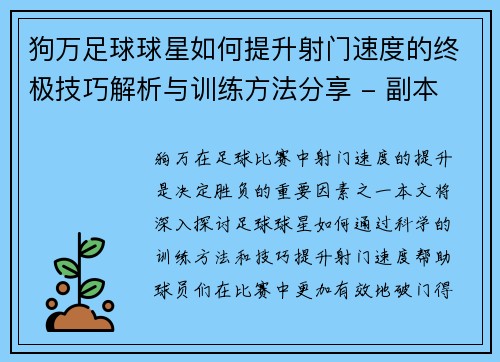 狗万足球球星如何提升射门速度的终极技巧解析与训练方法分享 - 副本