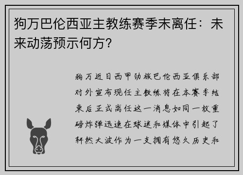狗万巴伦西亚主教练赛季末离任：未来动荡预示何方？