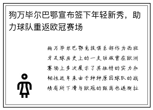 狗万毕尔巴鄂宣布签下年轻新秀，助力球队重返欧冠赛场