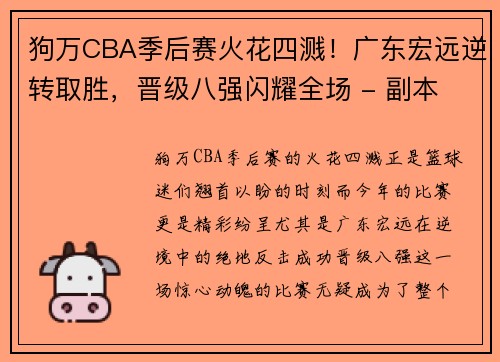 狗万CBA季后赛火花四溅！广东宏远逆转取胜，晋级八强闪耀全场 - 副本