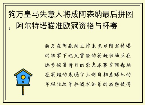 狗万皇马失意人将成阿森纳最后拼图，阿尔特塔瞄准欧冠资格与杯赛