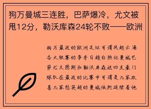 狗万曼城三连胜，巴萨爆冷，尤文被甩12分，勒沃库森24轮不败——欧洲足坛风云再起！ - 副本