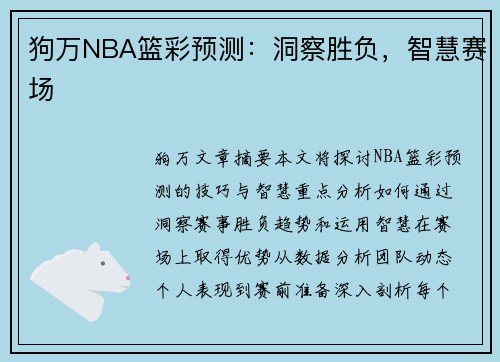 狗万NBA篮彩预测：洞察胜负，智慧赛场