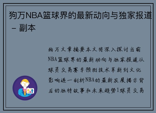 狗万NBA篮球界的最新动向与独家报道 - 副本
