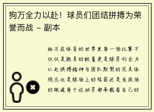 狗万全力以赴！球员们团结拼搏为荣誉而战 - 副本