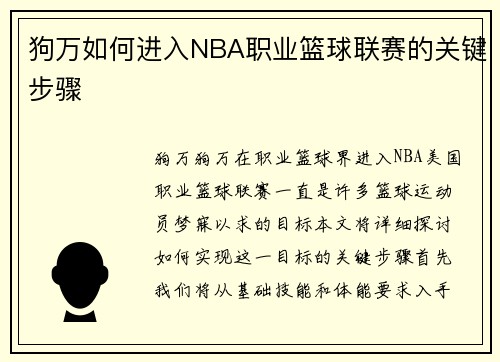 狗万如何进入NBA职业篮球联赛的关键步骤