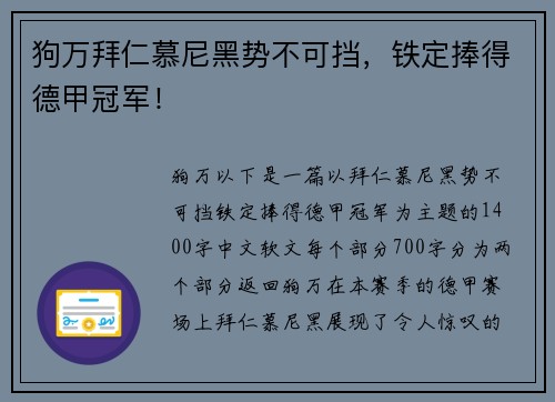 狗万拜仁慕尼黑势不可挡，铁定捧得德甲冠军！