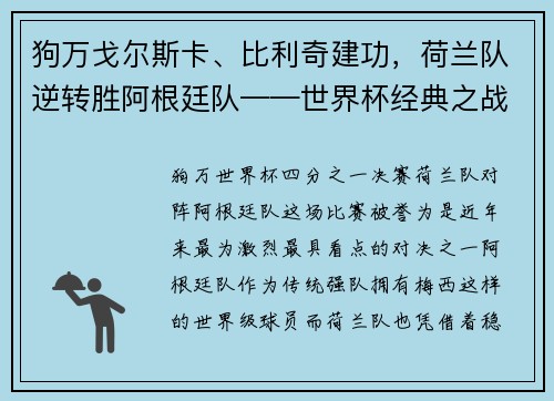 狗万戈尔斯卡、比利奇建功，荷兰队逆转胜阿根廷队——世界杯经典之战回顾 - 副本
