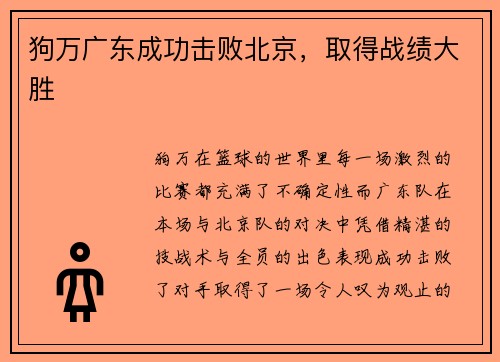 狗万广东成功击败北京，取得战绩大胜