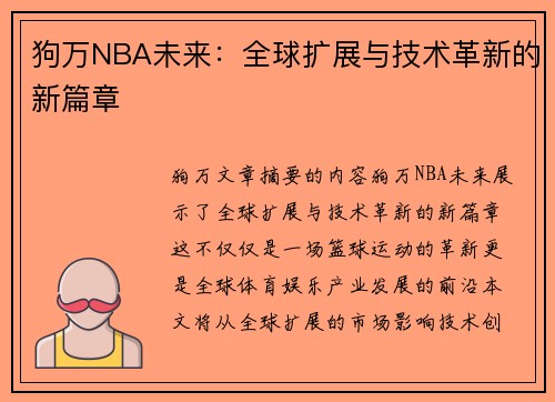 狗万NBA未来：全球扩展与技术革新的新篇章