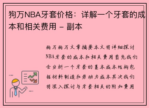 狗万NBA牙套价格：详解一个牙套的成本和相关费用 - 副本