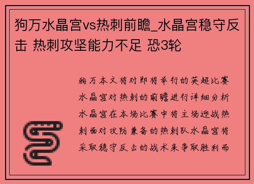 狗万水晶宫vs热刺前瞻_水晶宫稳守反击 热刺攻坚能力不足 恐3轮