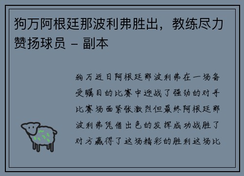 狗万阿根廷那波利弗胜出，教练尽力赞扬球员 - 副本