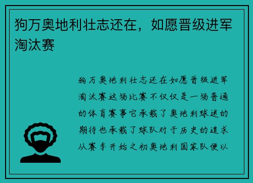 狗万奥地利壮志还在，如愿晋级进军淘汰赛