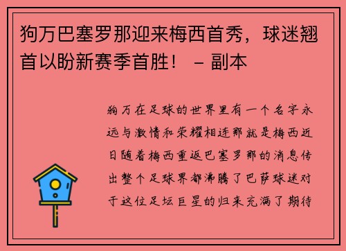 狗万巴塞罗那迎来梅西首秀，球迷翘首以盼新赛季首胜！ - 副本