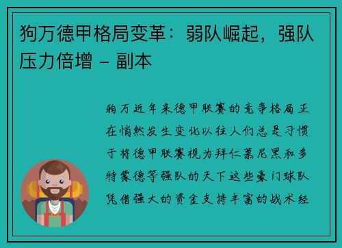 狗万德甲格局变革：弱队崛起，强队压力倍增 - 副本