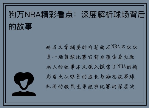 狗万NBA精彩看点：深度解析球场背后的故事
