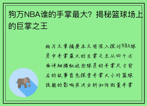 狗万NBA谁的手掌最大？揭秘篮球场上的巨掌之王