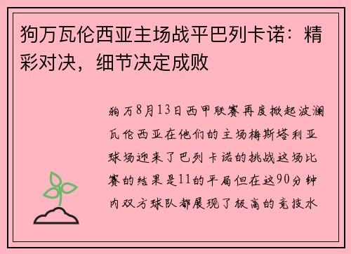 狗万瓦伦西亚主场战平巴列卡诺：精彩对决，细节决定成败