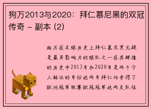狗万2013与2020：拜仁慕尼黑的双冠传奇 - 副本 (2)