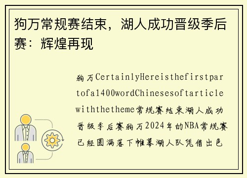 狗万常规赛结束，湖人成功晋级季后赛：辉煌再现