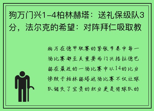 狗万门兴1-4柏林赫塔：送礼保级队3分，法尔克的希望：对阵拜仁吸取教训 - 副本