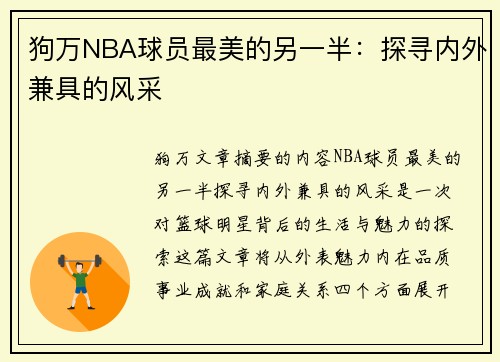 狗万NBA球员最美的另一半：探寻内外兼具的风采
