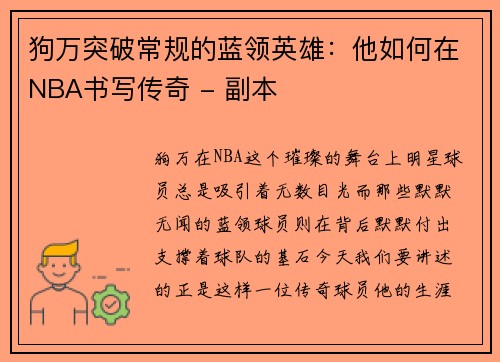 狗万突破常规的蓝领英雄：他如何在NBA书写传奇 - 副本