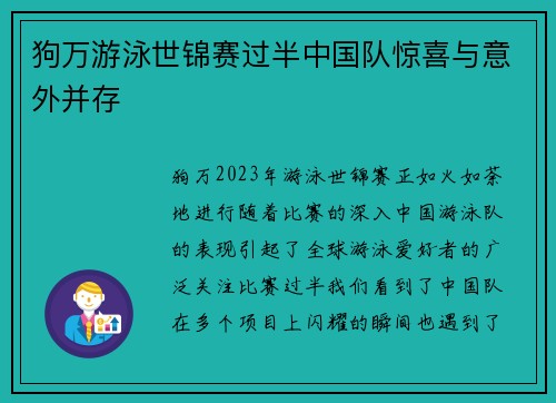 狗万游泳世锦赛过半中国队惊喜与意外并存