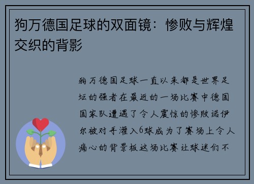 狗万德国足球的双面镜：惨败与辉煌交织的背影