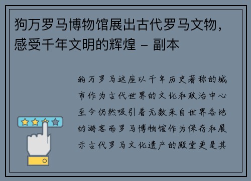 狗万罗马博物馆展出古代罗马文物，感受千年文明的辉煌 - 副本